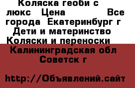 Коляска геоби с 706 люкс › Цена ­ 11 000 - Все города, Екатеринбург г. Дети и материнство » Коляски и переноски   . Калининградская обл.,Советск г.